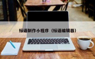 张家界标语制作小程序（标语编辑器）