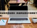 张家界南通推荐网站建设（南通网站建设方案模板下载）