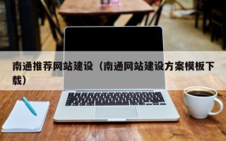 张家界南通推荐网站建设（南通网站建设方案模板下载）