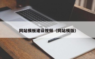 张家界网站模板建设视频（网站模版）