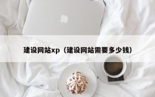 张家界建设网站xp（建设网站需要多少钱）