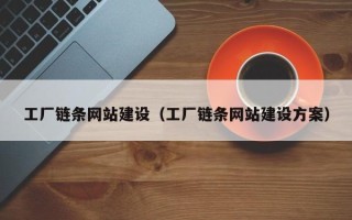 张家界工厂链条网站建设（工厂链条网站建设方案）