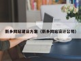 张家界新乡网站建设方案（新乡网站设计公司）