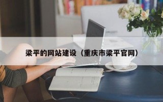 张家界梁平的网站建设（重庆市梁平官网）