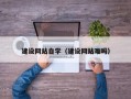张家界建设网站自学（建设网站难吗）