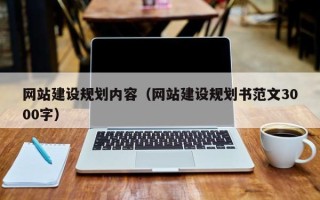 张家界网站建设规划内容（网站建设规划书范文3000字）