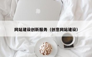 张家界网站建设创新服务（创意网站建设）