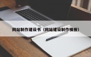 张家界网站制作建设书（网站建设制作模板）