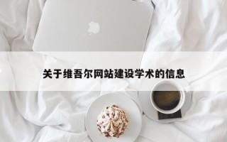 张家界关于维吾尔网站建设学术的信息