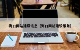 张家界海口网站建设讯息（海口网站建设服务）