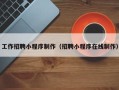 张家界工作招聘小程序制作（招聘小程序在线制作）