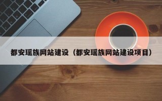 张家界都安瑶族网站建设（都安瑶族网站建设项目）