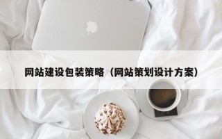 张家界网站建设包装策略（网站策划设计方案）