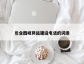张家界包含西峡网站建设电话的词条