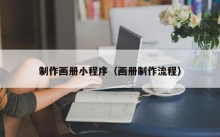 张家界制作画册小程序（画册制作流程）