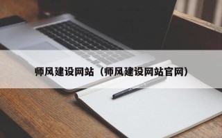 张家界师风建设网站（师风建设网站官网）