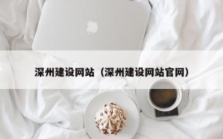 张家界深州建设网站（深州建设网站官网）
