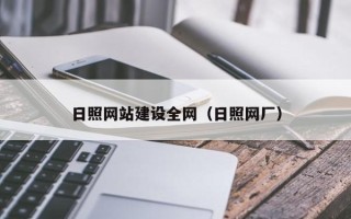 张家界日照网站建设全网（日照网厂）