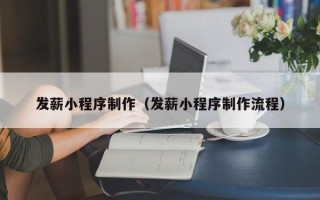 张家界发薪小程序制作（发薪小程序制作流程）