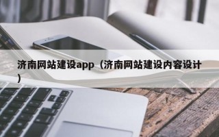 张家界济南网站建设app（济南网站建设内容设计）
