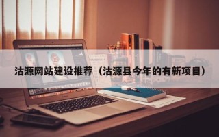 张家界沽源网站建设推荐（沽源县今年的有新项目）
