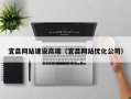 张家界宜昌网站建设高端（宜昌网站优化公司）