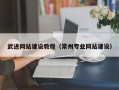 张家界武进网站建设教程（常州专业网站建设）