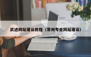 张家界武进网站建设教程（常州专业网站建设）