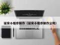 张家界延安小程序制作（延安小程序制作公司）