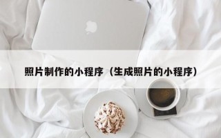 张家界照片制作的小程序（生成照片的小程序）