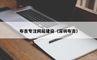 张家界布吉专注网站建设（深圳布吉）