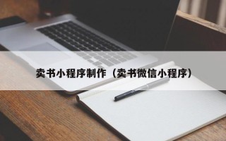 张家界卖书小程序制作（卖书微信小程序）