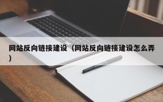 张家界网站反向链接建设（网站反向链接建设怎么弄）