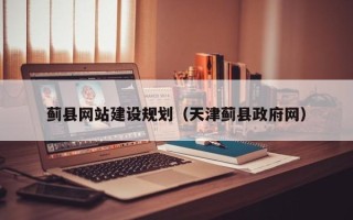 张家界蓟县网站建设规划（天津蓟县政府网）
