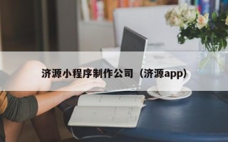 张家界济源小程序制作公司（济源app）